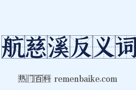 航慈溪反义词是什么意思的图片